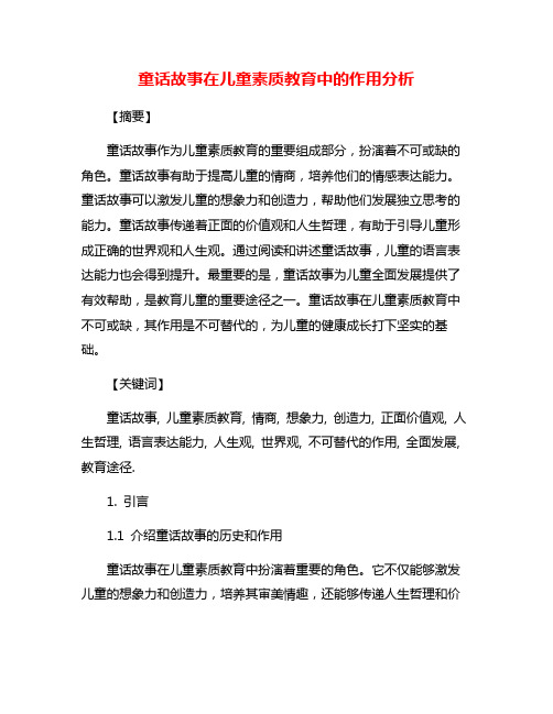 童话故事在儿童素质教育中的作用分析