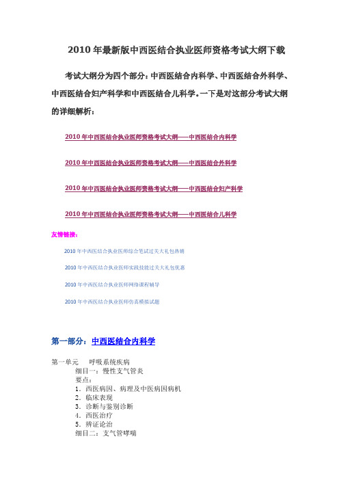 2010年最新版中西医结合执业医师资格考试大纲下载