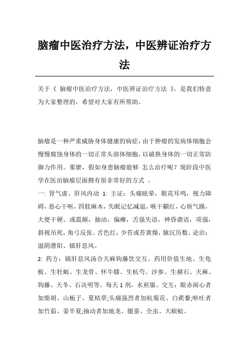 脑瘤中医治疗方法,中医辨证治疗方法