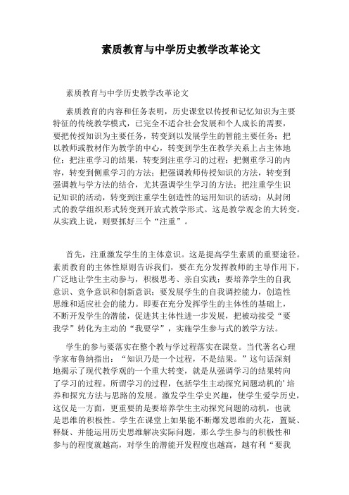 素质教育与中学历史教学改革论文