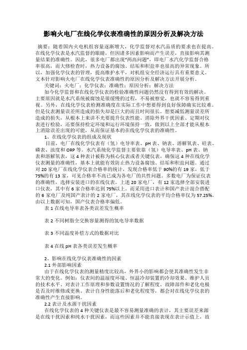 影响火电厂在线化学仪表准确性的原因分析及解决方法