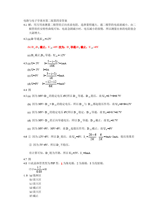 电路与电子学基础第二版第四章答案