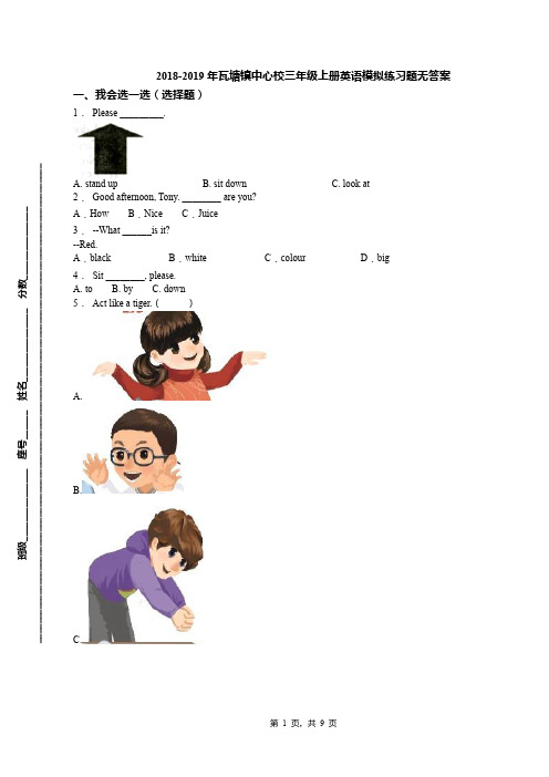 2018-2019年瓦塘镇中心校三年级上册英语模拟练习题无答案