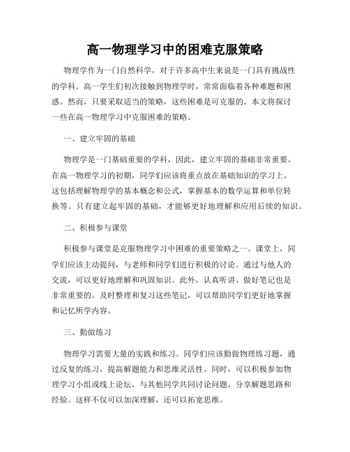 高一物理学习中的困难克服策略