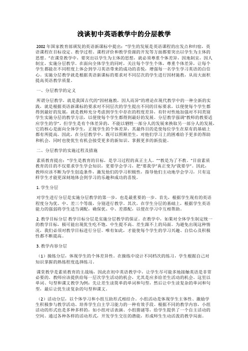 浅谈初中英语教学中的分层教学