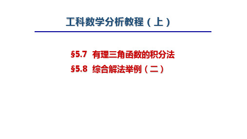 工科数学分析教程上册第四版最新精品课件-5.7有理三角函数的积分法