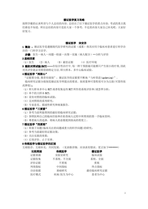 循证医学复习攻略evidence