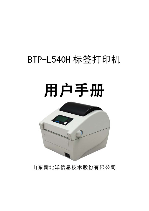 北洋打印机BTP-L540H(ARM9) 用户手册V1.0