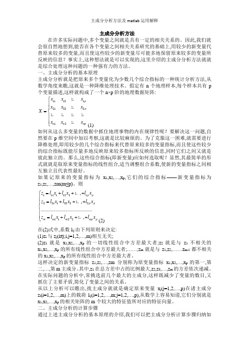 主成分分析方法及matlab运用解释