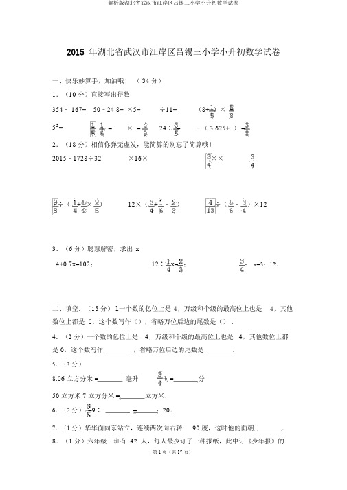 解析版湖北省武汉市江岸区吕锡三小学小升初数学试卷