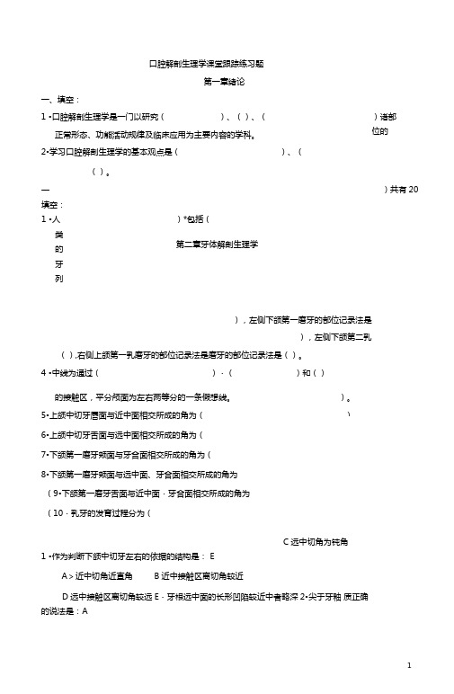 口腔解剖生理学习题整理版