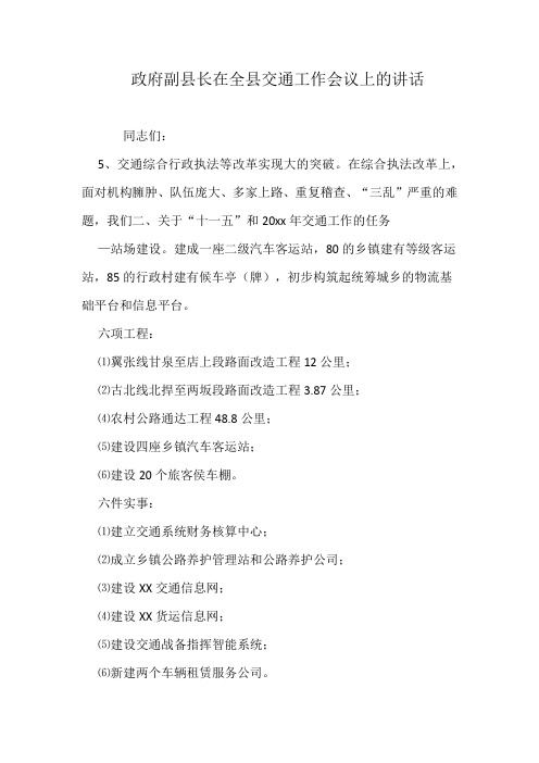 政府副县长在全县交通工作会议上的讲话