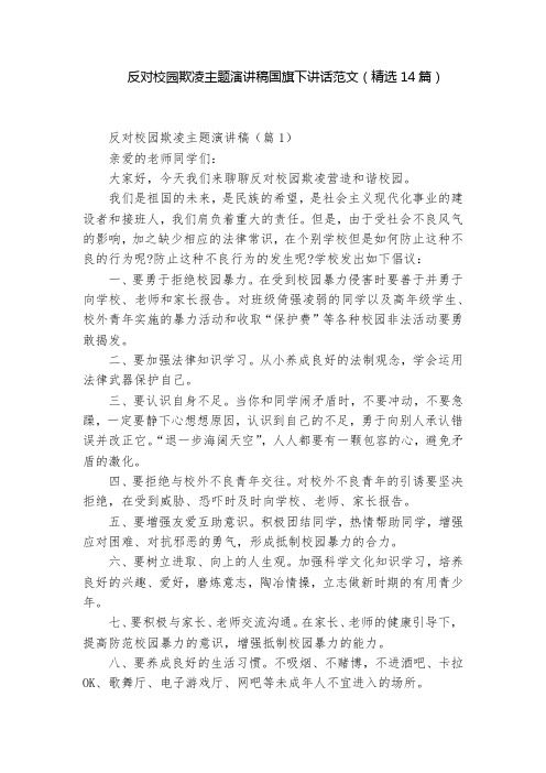 反对校园欺凌主题演讲稿国旗下讲话范文(精选14篇)