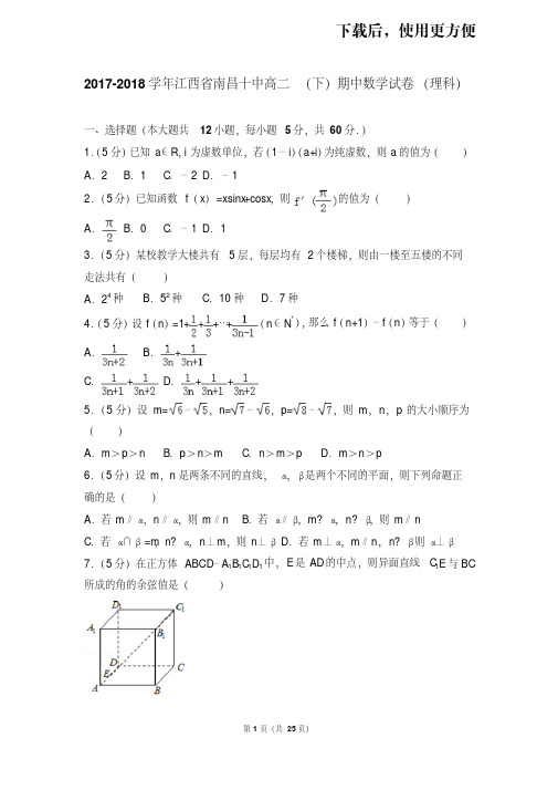 。2017-2018学年江西省南昌十中高二(下)期中数学试卷(理科)