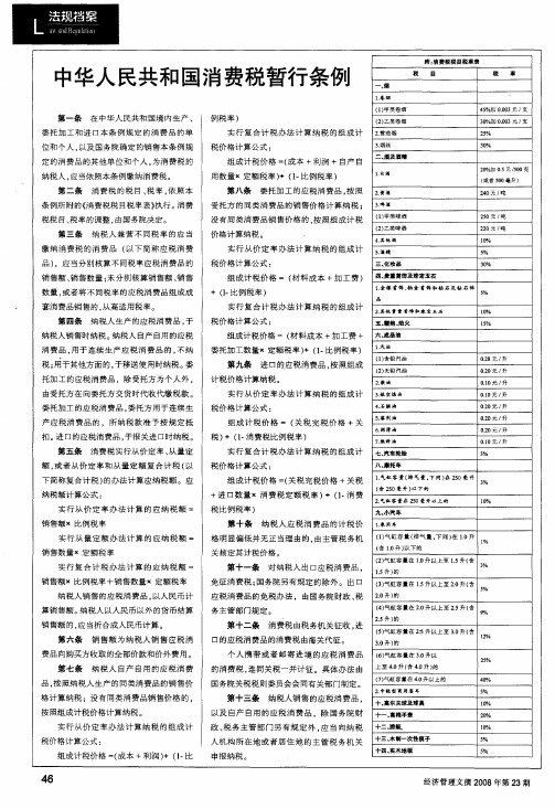 中华人民共和国消费税暂行条例