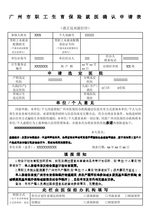 广州市职工生育保险就医确认申请表(2019年最新版)