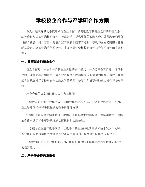 学校校企合作与产学研合作方案