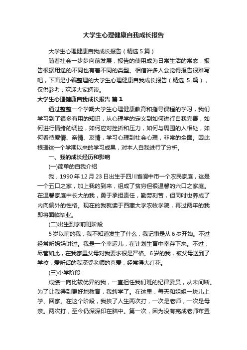 大学生心理健康自我成长报告