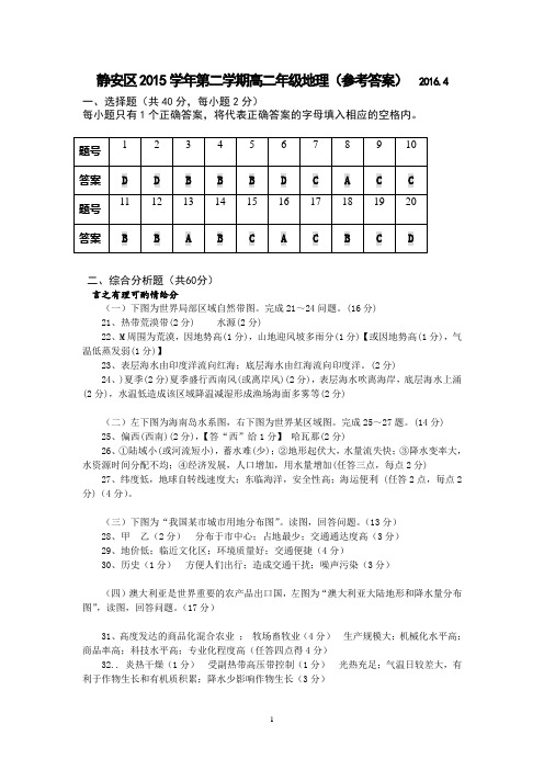 静安区2015学年第二学期高二年级教学质量检测地理卷答案