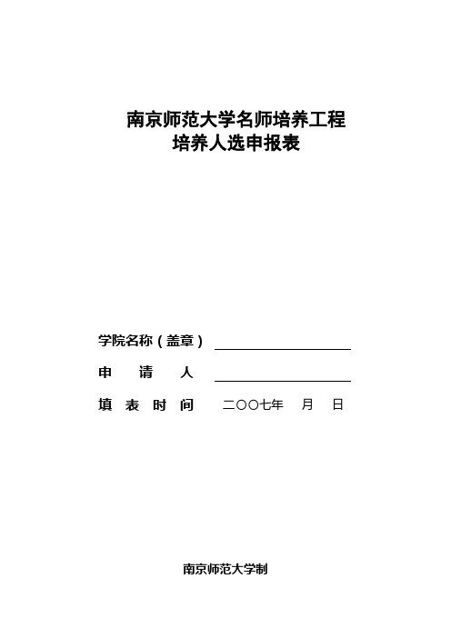 南京师范大学名师培养工程培养人选申报表