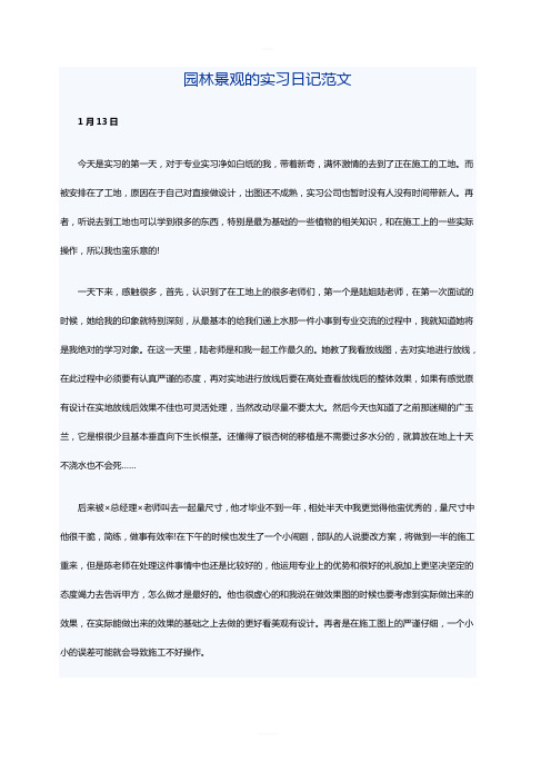 园林景观的实习日记范文