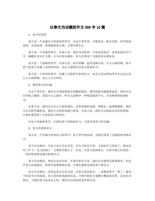 以春天为话题的作文500字10篇