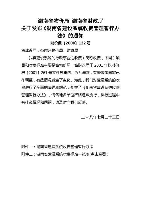 湘价费[2008]122号 关于发布《湖南省建设系统收费管理暂行办法》的通知