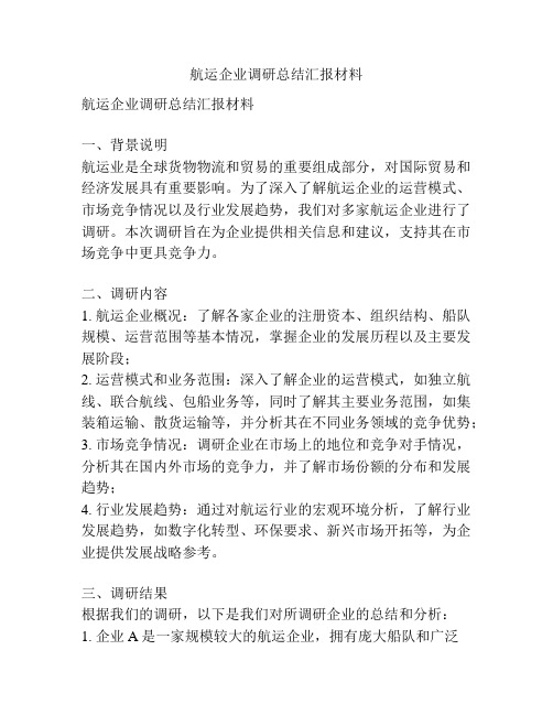 航运企业调研总结汇报材料