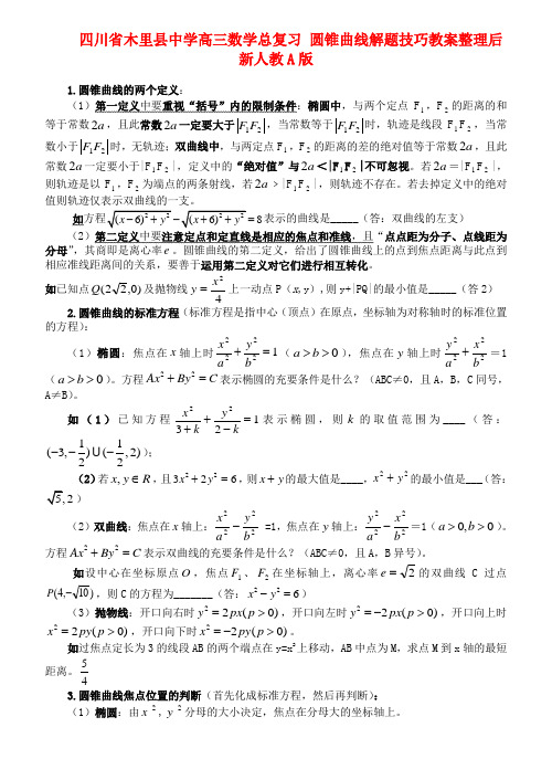 四川省木里县中学高三数学总复习 圆锥曲线解题技巧教案整理后 新人教A版