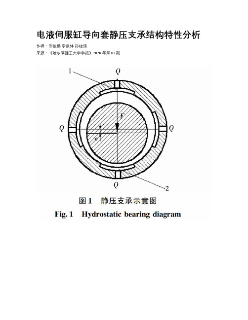 电液伺服缸导向套静压支承结构特性分析