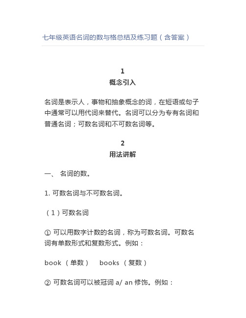 七年级英语名词的数与格总结及练习题(含答案)