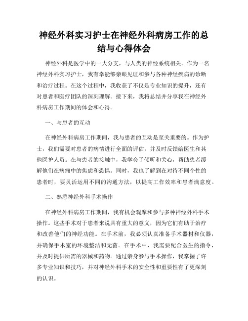 神经外科实习护士在神经外科病房工作的总结与心得体会