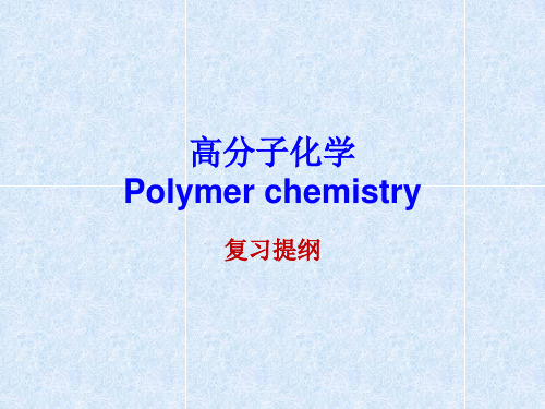 高分子化学复习提纲