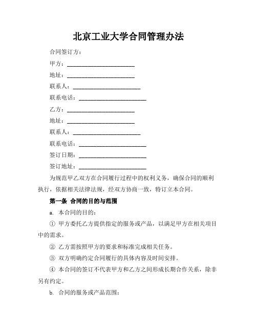 北京工业大学合同管理办法