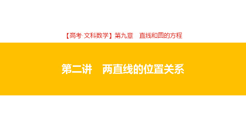 2019高考帮 文科数学 精品PPT 第9章第2讲 两直线的位置关系(文)