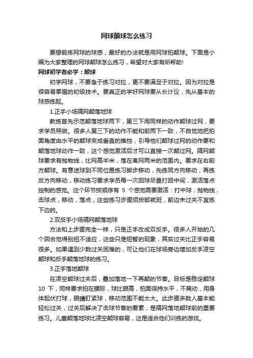 网球颠球怎么练习