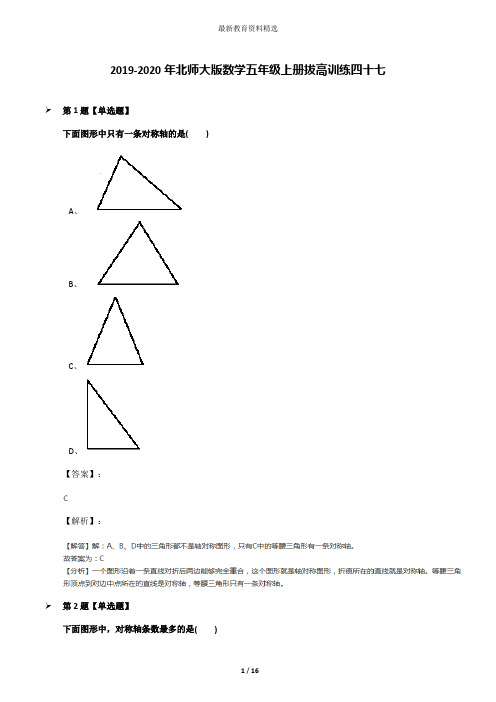 2019-2020年北师大版数学五年级上册拔高训练四十七