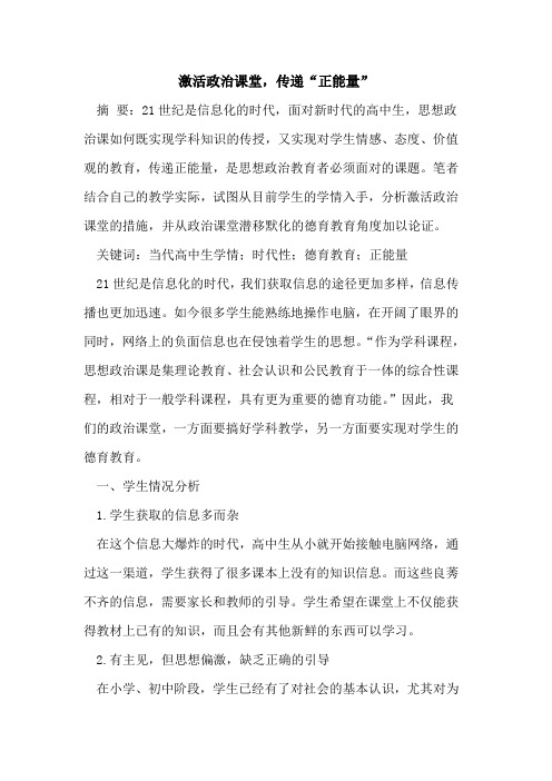激活政治课堂,传递“正能量”