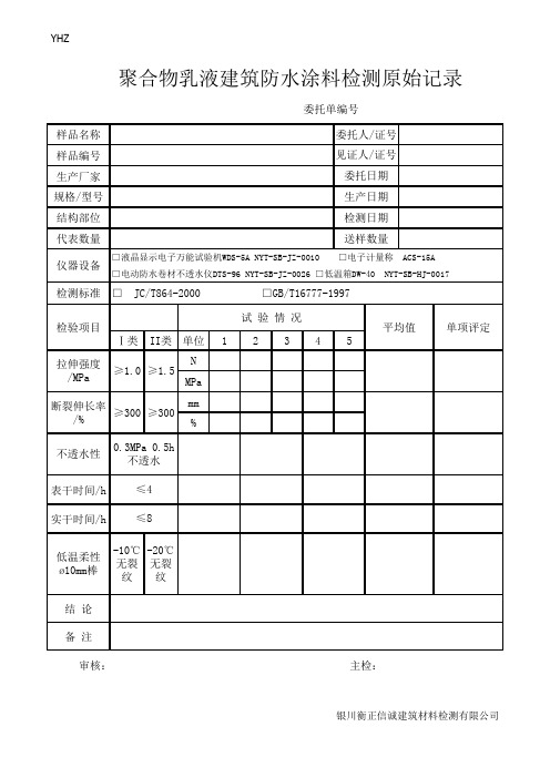 水乳型沥青防水涂料检测原始记录