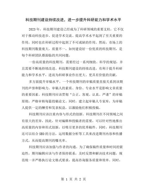 科技期刊建设持续改进,进一步提升科研能力和学术水平