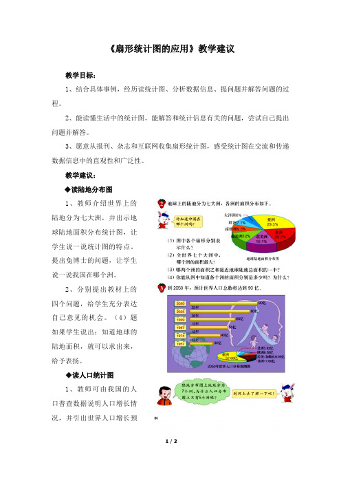 最新冀教版小学数学六年级上册《扇形统计图的应用》教学建议(优质精编)