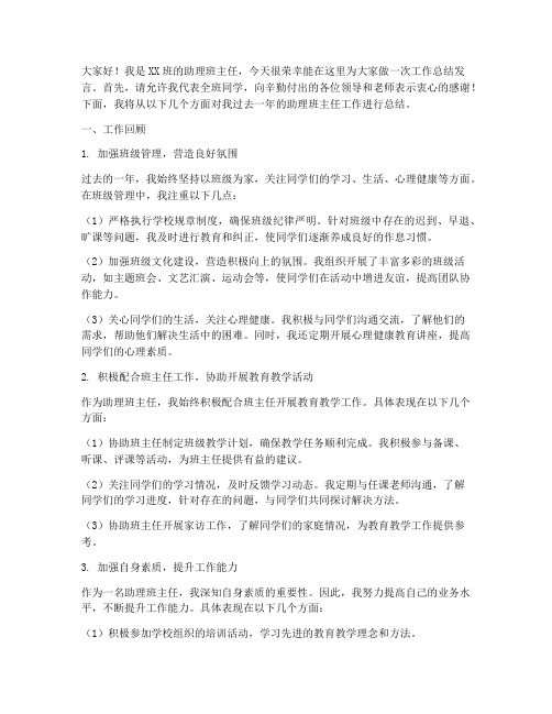 助理班主任工作总结发言稿