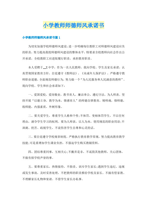 小学教师师德师风承诺书