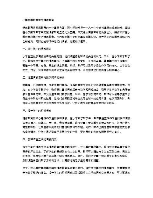 小学数学教学中的情感教育