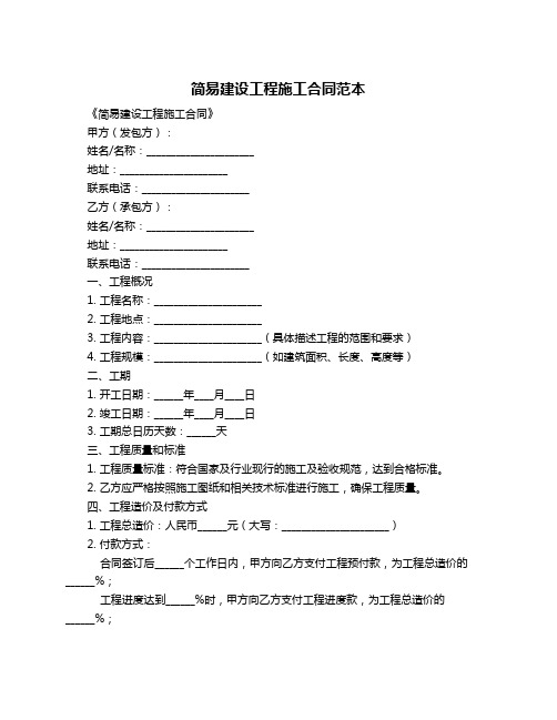 简易建设工程施工合同范本