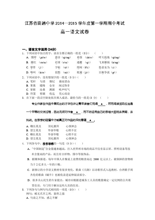 江苏省南通中学2014-2015学年高一上学期期中考试语文试题 Word版含答案