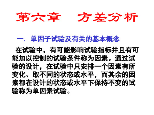 第六章 方差分析 华中农业大学生物统计学讲义