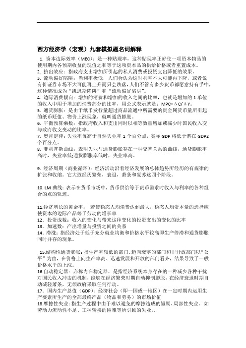 西方经济名词解释