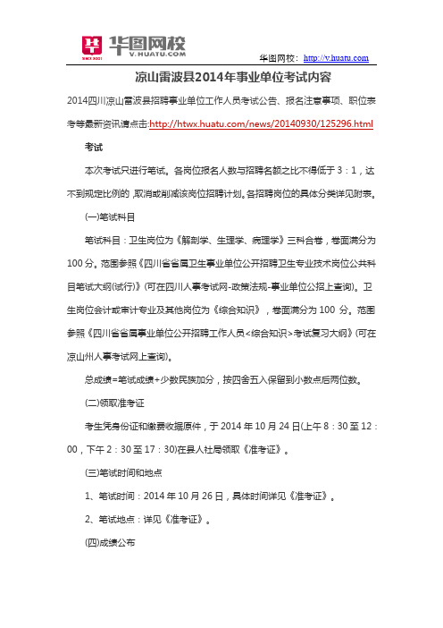 凉山雷波县2014年事业单位考试内容