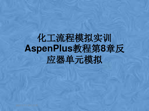 化工流程模拟实训AspenPlus教程第8章反应器单元模拟